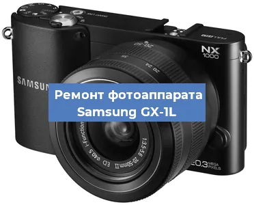 Ремонт фотоаппарата Samsung GX-1L в Ижевске